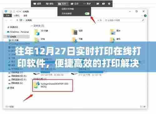 便捷高效在线打印软件,历年12月27日实时打印解决方案