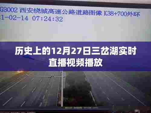 三岔湖直播回顾,历史上的这一天实时播放