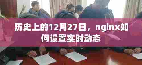 nginx实时动态设置指南,历史上的12月27日