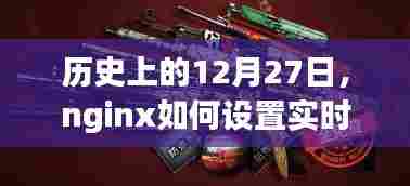 nginx实时动态设置指南,历史上的12月27日