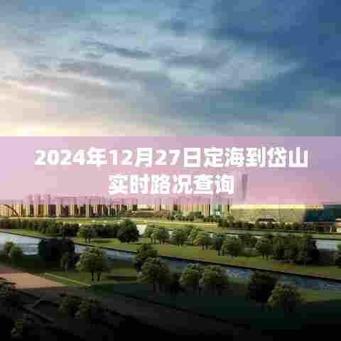 定海至岱山路况实时查询(2024年12月27日)