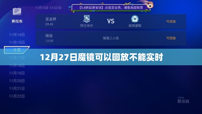 魔镜回放功能解析，实时与回放功能差异