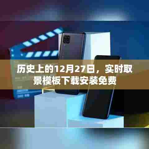 历史上的今天,免费下载实时取景模板安装