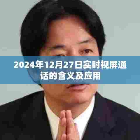 实时视屏通话的含义及应用，未来通讯的新趋势