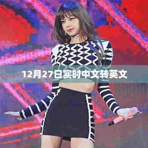 实时中文转英文，时间戳，12月27日