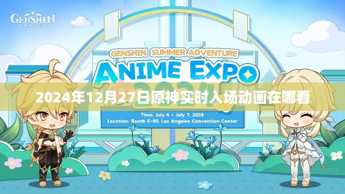 原神实时入场动画观看指南，2024年12月27日观看地址