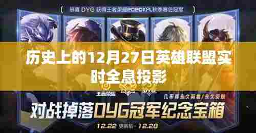英雄联盟历史上的全息投影盛宴,揭秘十二月二十七日的精彩瞬间