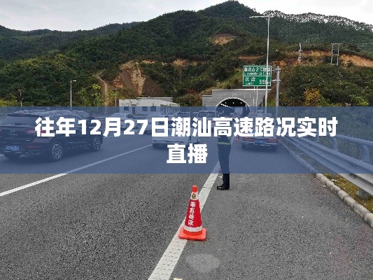 潮汕高速实时路况直播,往年12月27日路况概览