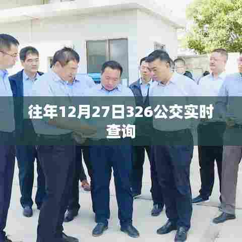 公交实时查询系统，掌握往年12月27日326公交动态