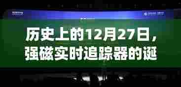 强磁实时追踪器的诞生与成长历程回顾
