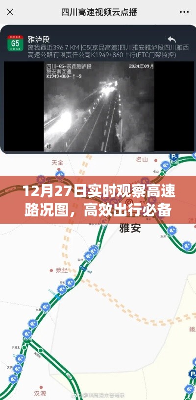 12月27日高速路况实时观察,高效出行指南