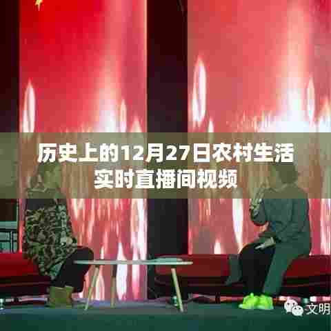 农村生活历史变迁,实时直播间记录12月27日生活纪实