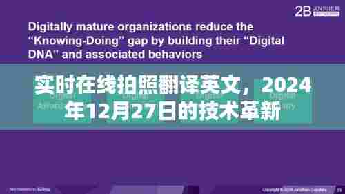 实时在线拍照翻译技术革新,引领未来翻译新纪元
