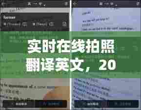 实时在线拍照翻译技术革新,引领未来翻译新纪元