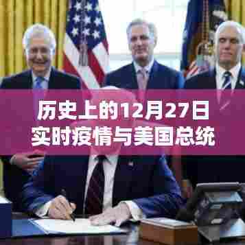 美国疫情实时动态与总统行动回顾