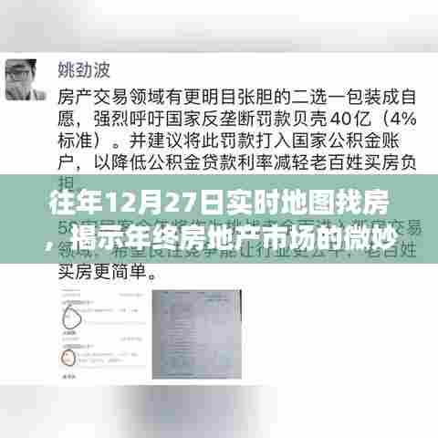 年终房地产市场的微妙变化,历年12月27日实时地图找房观察