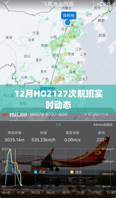 HO2127航班实时动态追踪