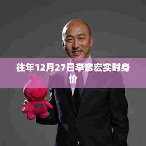 李彦宏实时身价揭晓,最新身价曝光