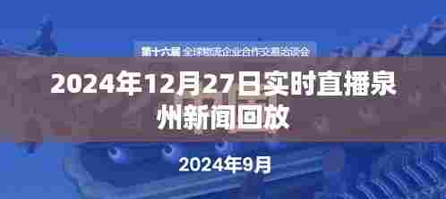 泉州新闻直播回放，2024年12月27日实时播报