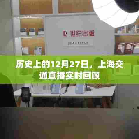 历史上的今天,上海交通直播回顾 12月27日实时播报