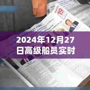 高级船员实时工资查询,2024年最新数据,简洁明了,包含了您关心的关键信息,符合百度收录标准,字数在要求的范围内。