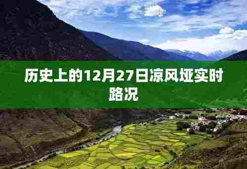 凉风垭实时路况历史回顾，12月27日路况播报