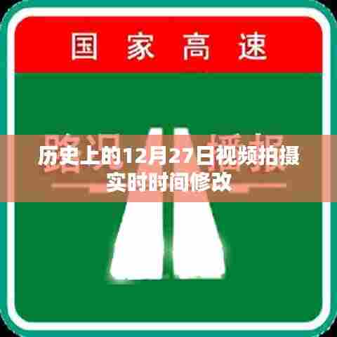 历史上的十二月二十七日,视频拍摄时间调整详解