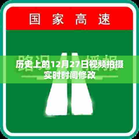 历史上的十二月二十七日,视频拍摄时间调整详解