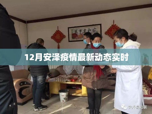 安泽疫情最新动态更新（实时更新）