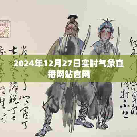 2024年12月27日气象直播官网实时更新