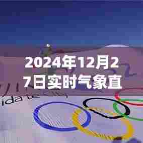 2024年12月27日气象直播官网实时更新
