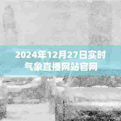2024年12月27日气象直播官网实时更新