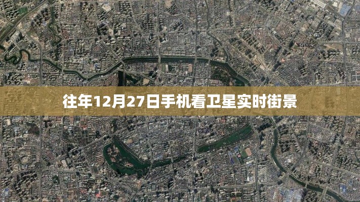 手机看卫星实时街景,往年12月27日回顾