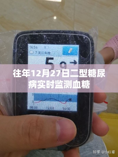 二型糖尿病血糖实时监测的重要性(往年12月27日)