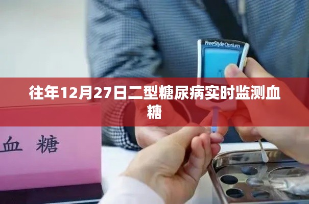 二型糖尿病血糖实时监测的重要性(往年12月27日)