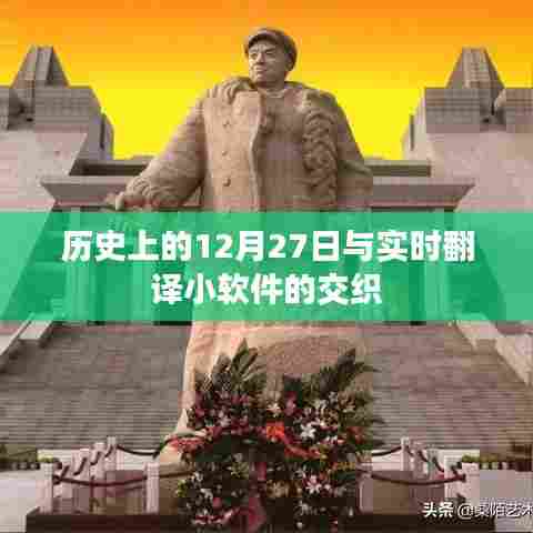 历史上的12月27日与实时翻译软件的交织发展