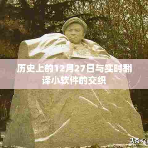 历史上的12月27日与实时翻译软件的交织发展