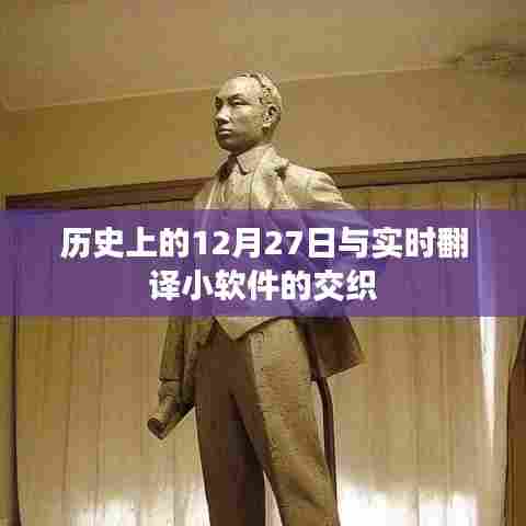 历史上的12月27日与实时翻译软件的交织发展
