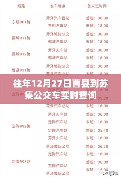 曹县至苏集公交实时查询系统(往年12月27日动态)