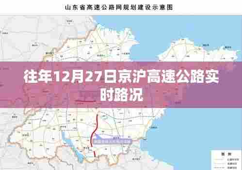 京沪高速往年12月27日实时路况概览