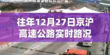 京沪高速往年12月27日实时路况概览