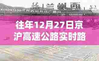 京沪高速往年12月27日实时路况概览