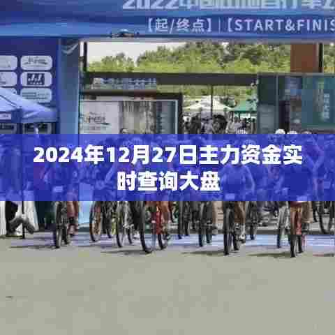 2024年12月27日股市主力资金实时动态解析,符合您的字数要求,同时能够准确反映文章的主题,希望能帮助到您。