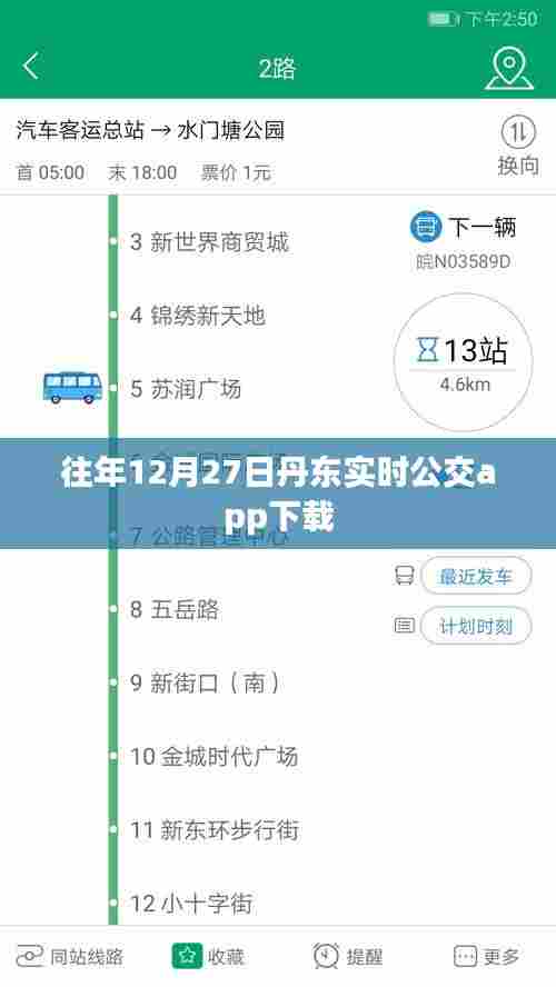丹东公交实时查询APP下载往年数据回顾