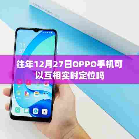 OPPO手机往年12月27日实时定位功能解析