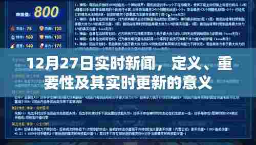 实时新闻定义与重要性,更新意义及12月27日最新资讯