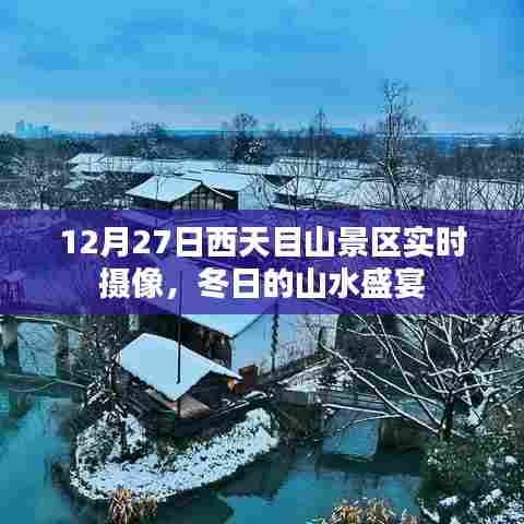 冬日的山水盛宴,西天目山景区实时摄像记录