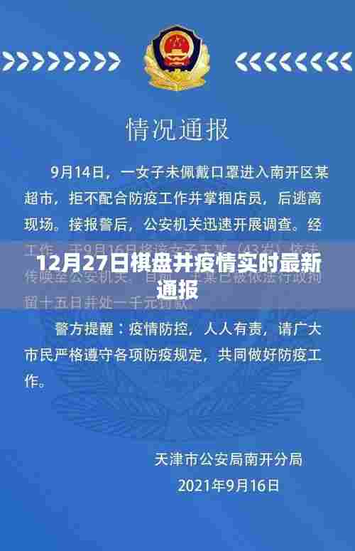 棋盘井疫情最新通报(12月27日实时更新)