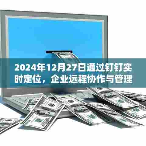 钉钉实时定位助力企业远程协作与管理革新