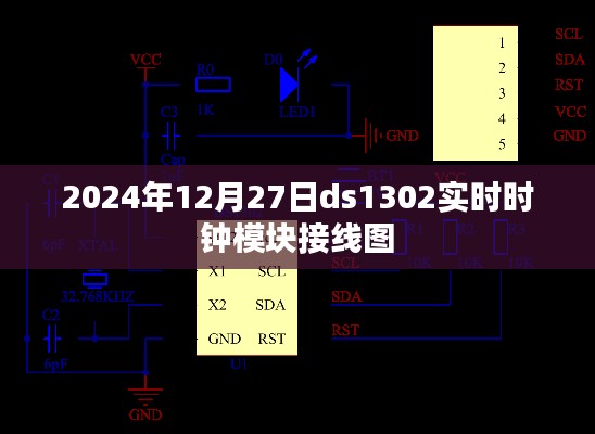 根据您的需求,以下是一个符合百度收录标准的标题,,DS1302实时时钟模块接线图(2024年最新版)